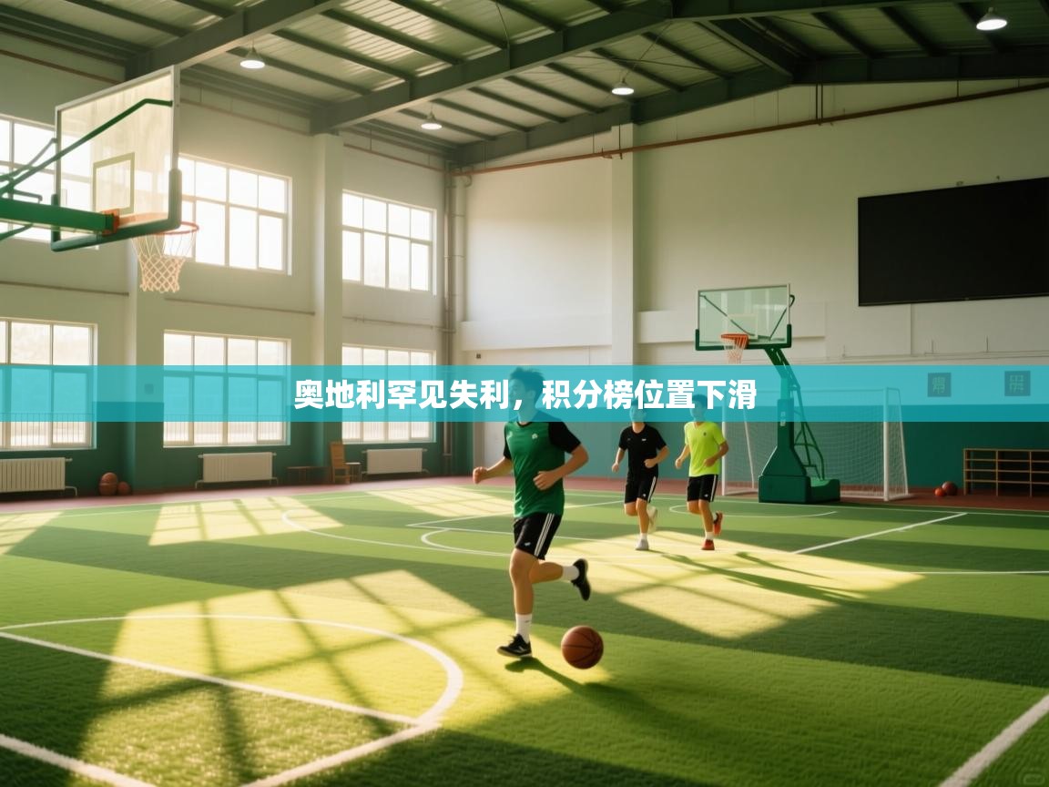 奥地利罕见失利，积分榜位置下滑  第1张