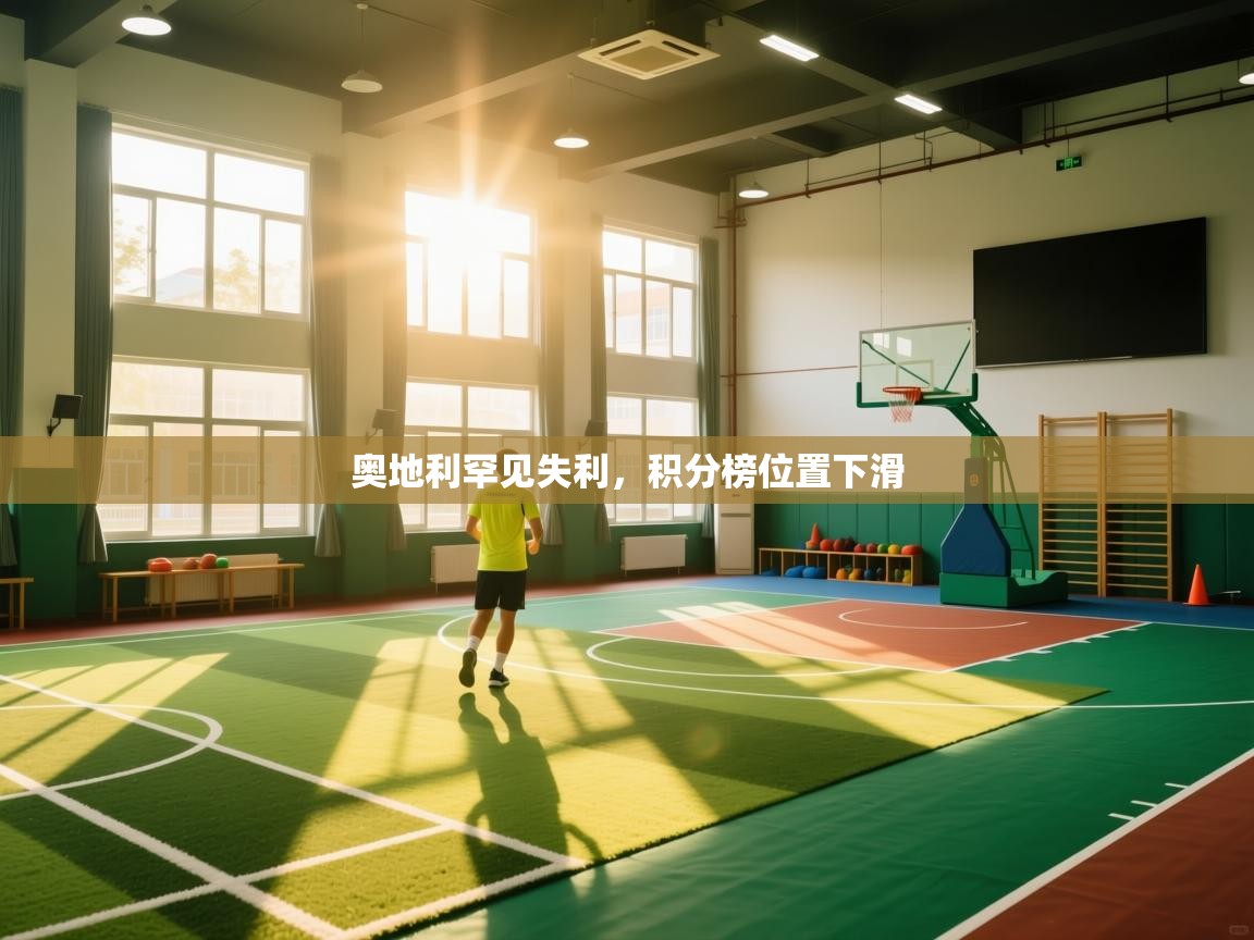 奥地利罕见失利，积分榜位置下滑  第2张