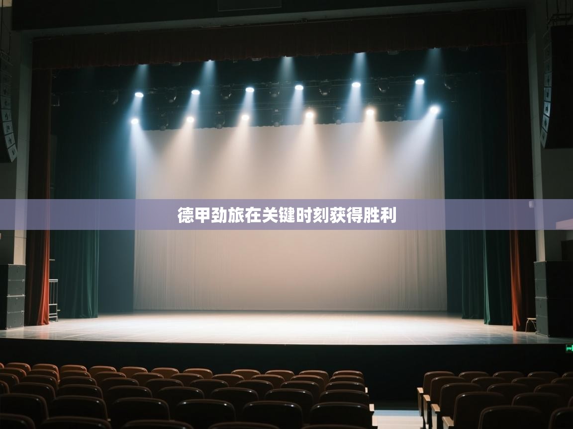 德甲劲旅在关键时刻获得胜利  第1张