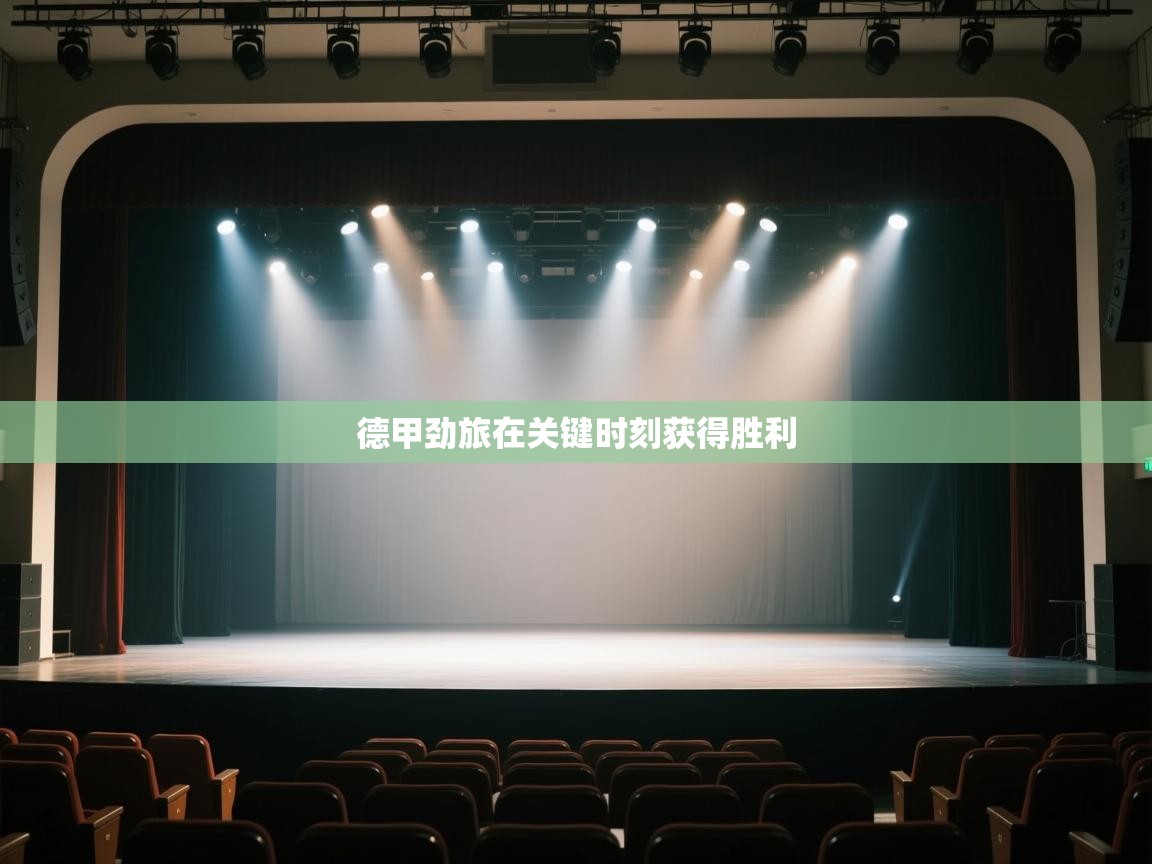 德甲劲旅在关键时刻获得胜利  第2张