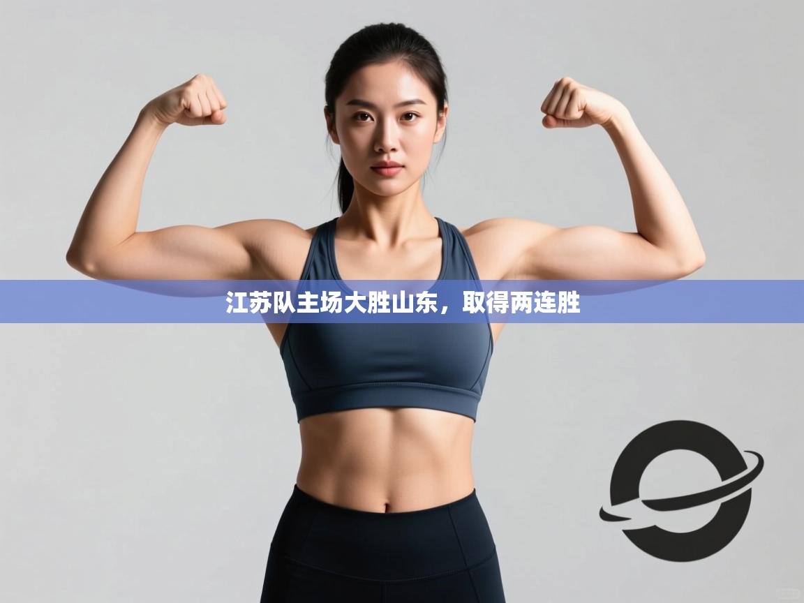 江苏队主场大胜山东，取得两连胜  第2张