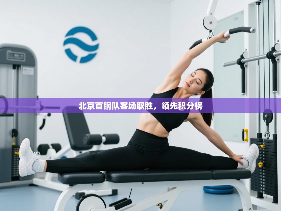 北京首钢队客场取胜，领先积分榜  第1张