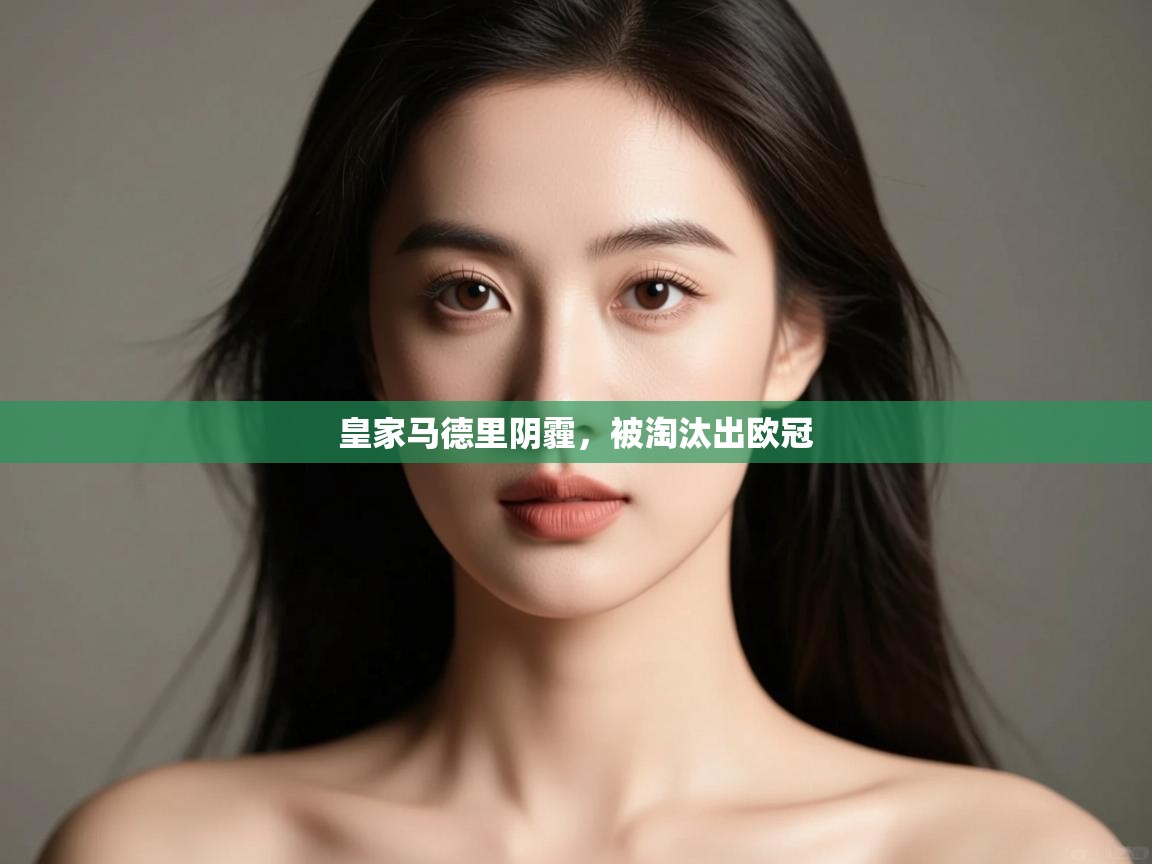 皇家马德里阴霾，被淘汰出欧冠  第2张