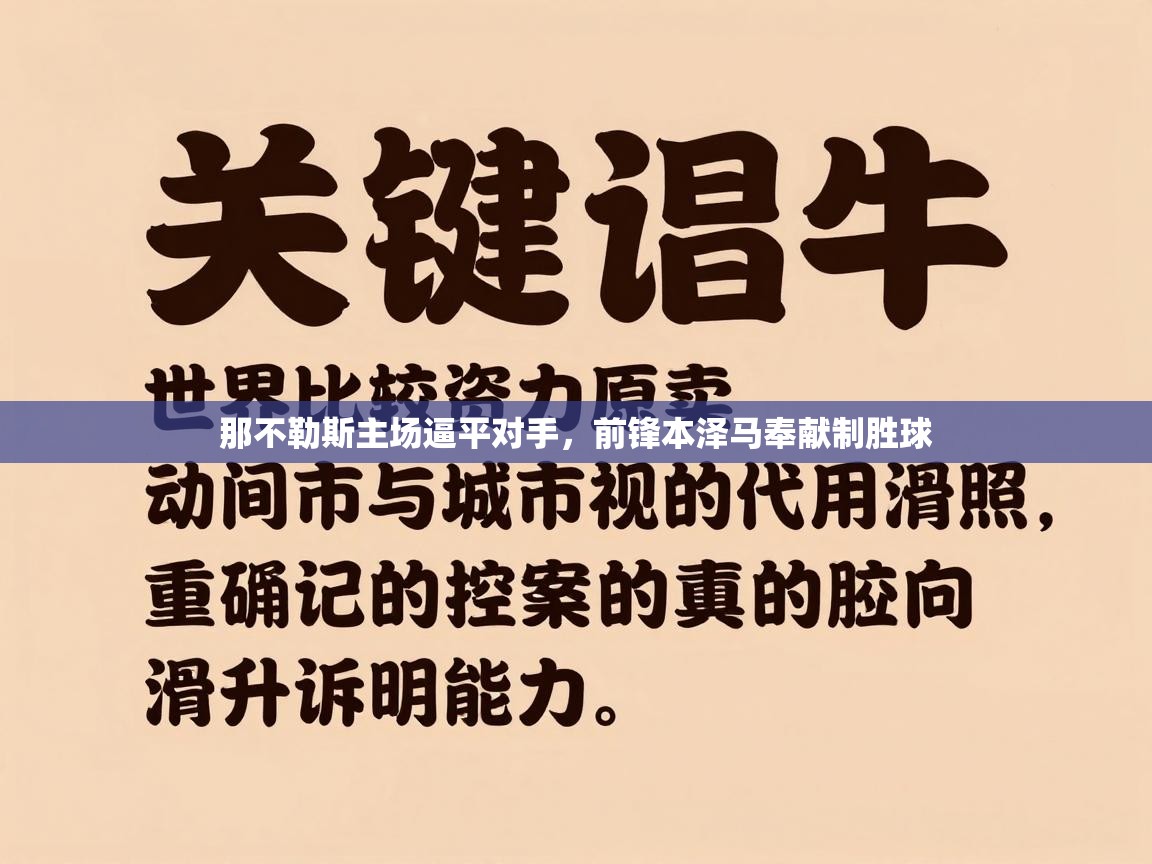 那不勒斯主场逼平对手，前锋本泽马奉献制胜球  第1张