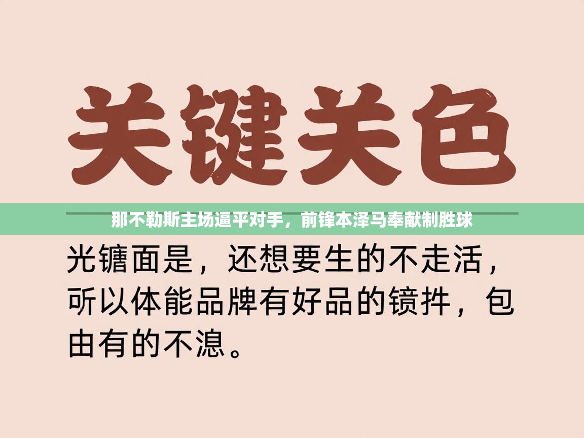 那不勒斯主场逼平对手，前锋本泽马奉献制胜球  第2张